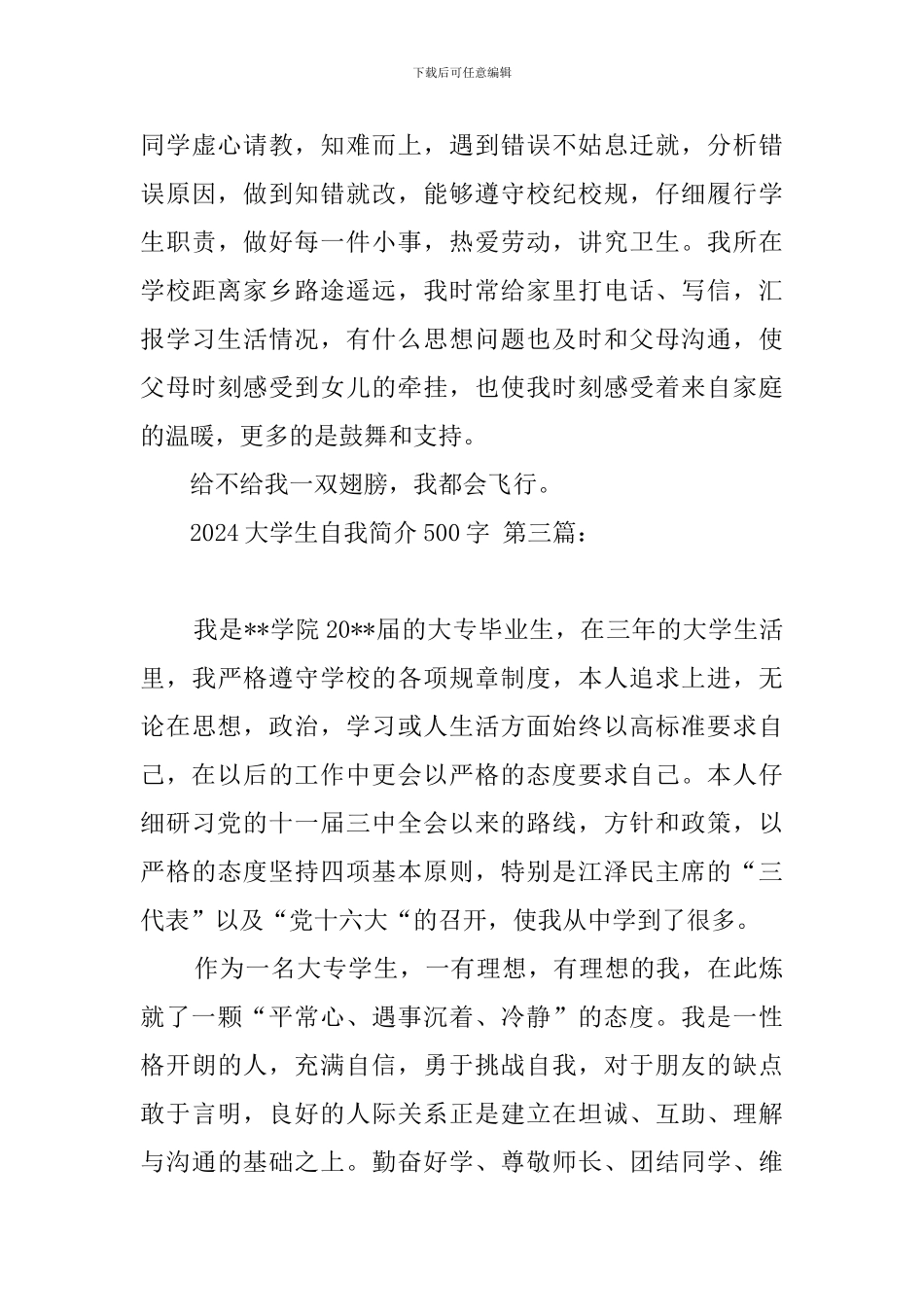 2024大学生自我简介500字_第3页