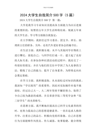 2024大学生自我简介500字