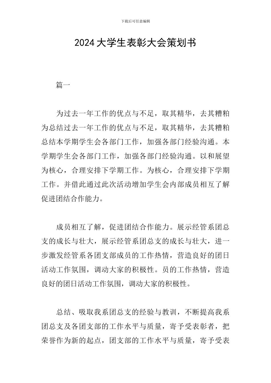 2024大学生表彰大会策划书_第1页