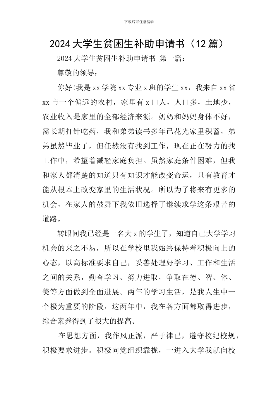 2024大学生贫困生补助申请书_第1页