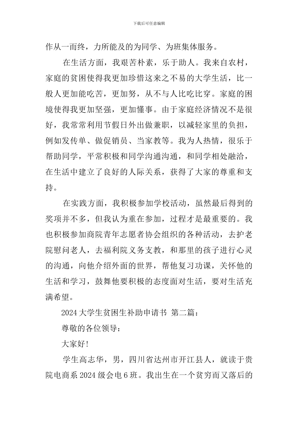 2024大学生贫困生补助申请书_第3页