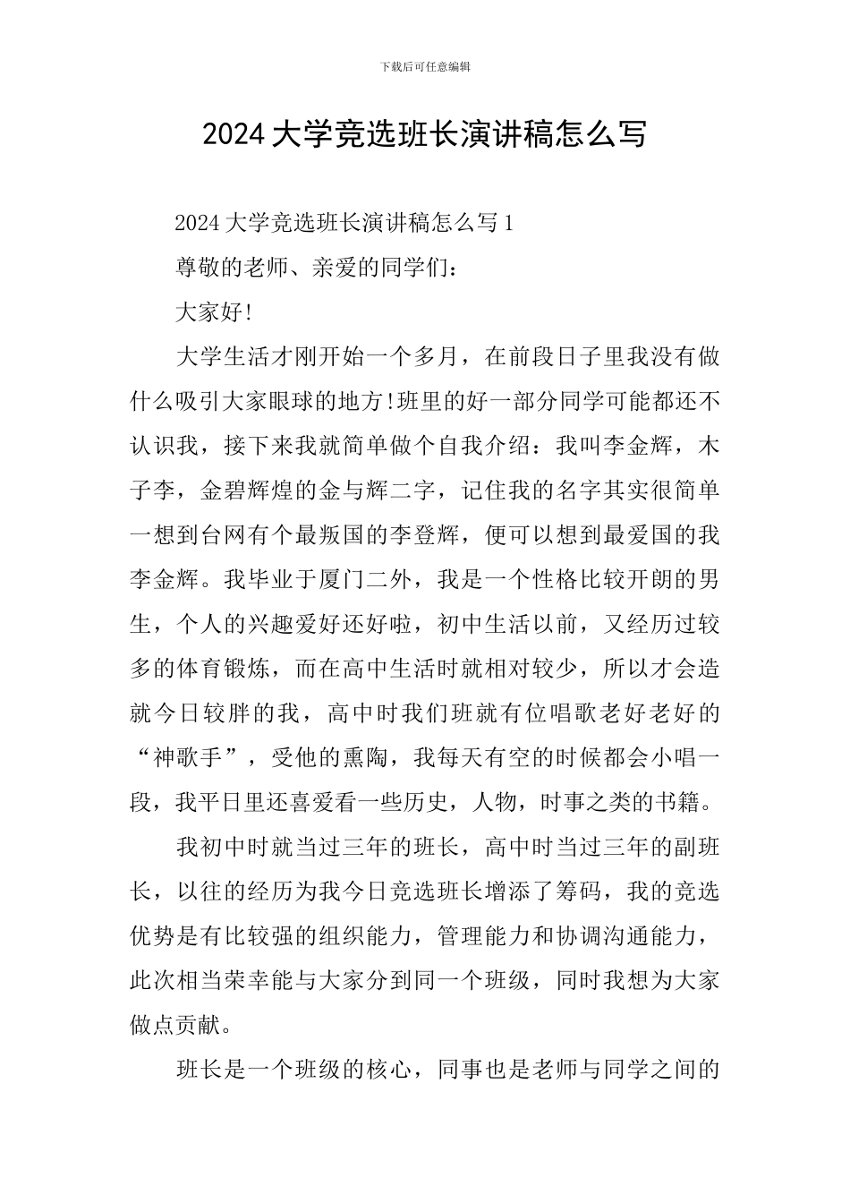 2024大学竞选班长演讲稿怎么写_第1页