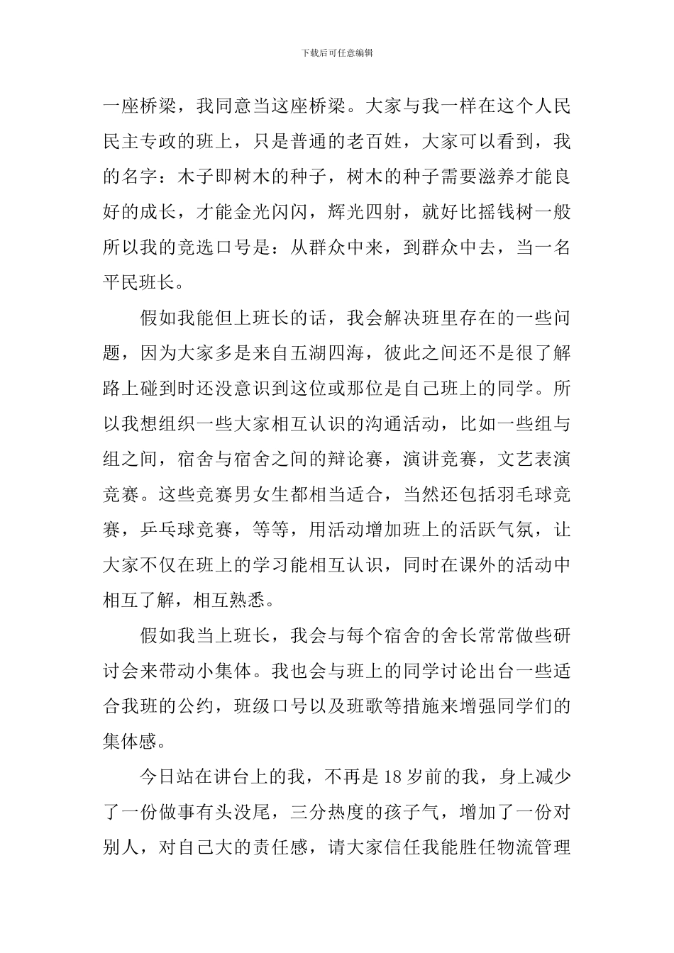2024大学竞选班长演讲稿怎么写_第2页