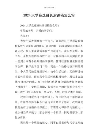 2024大学竞选班长演讲稿怎么写