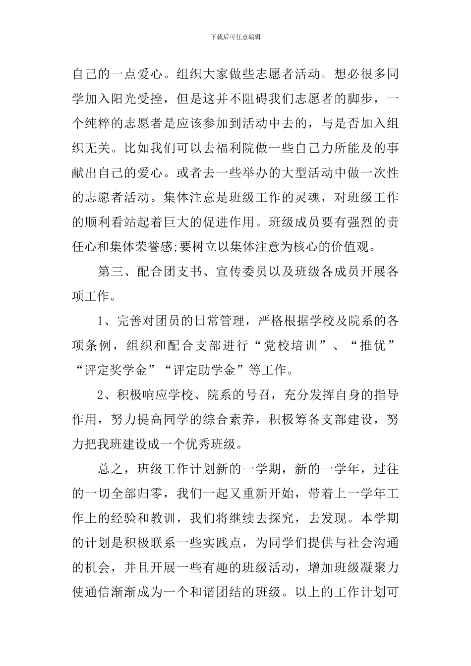 2024大学组织委员工作计划_第3页