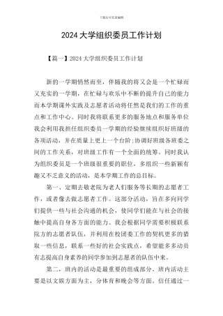 2024大学组织委员工作计划
