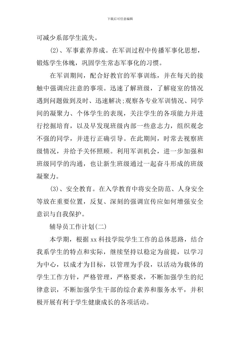 2024大学辅导员工作计划_第3页