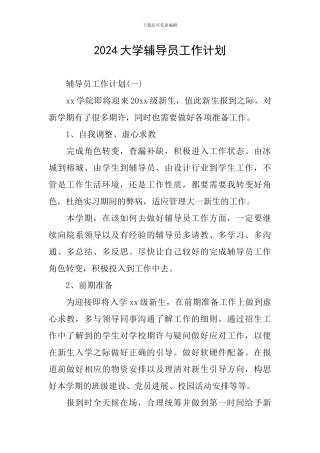 2024大学辅导员工作计划