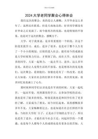 2024大学老同学聚会心得体会
