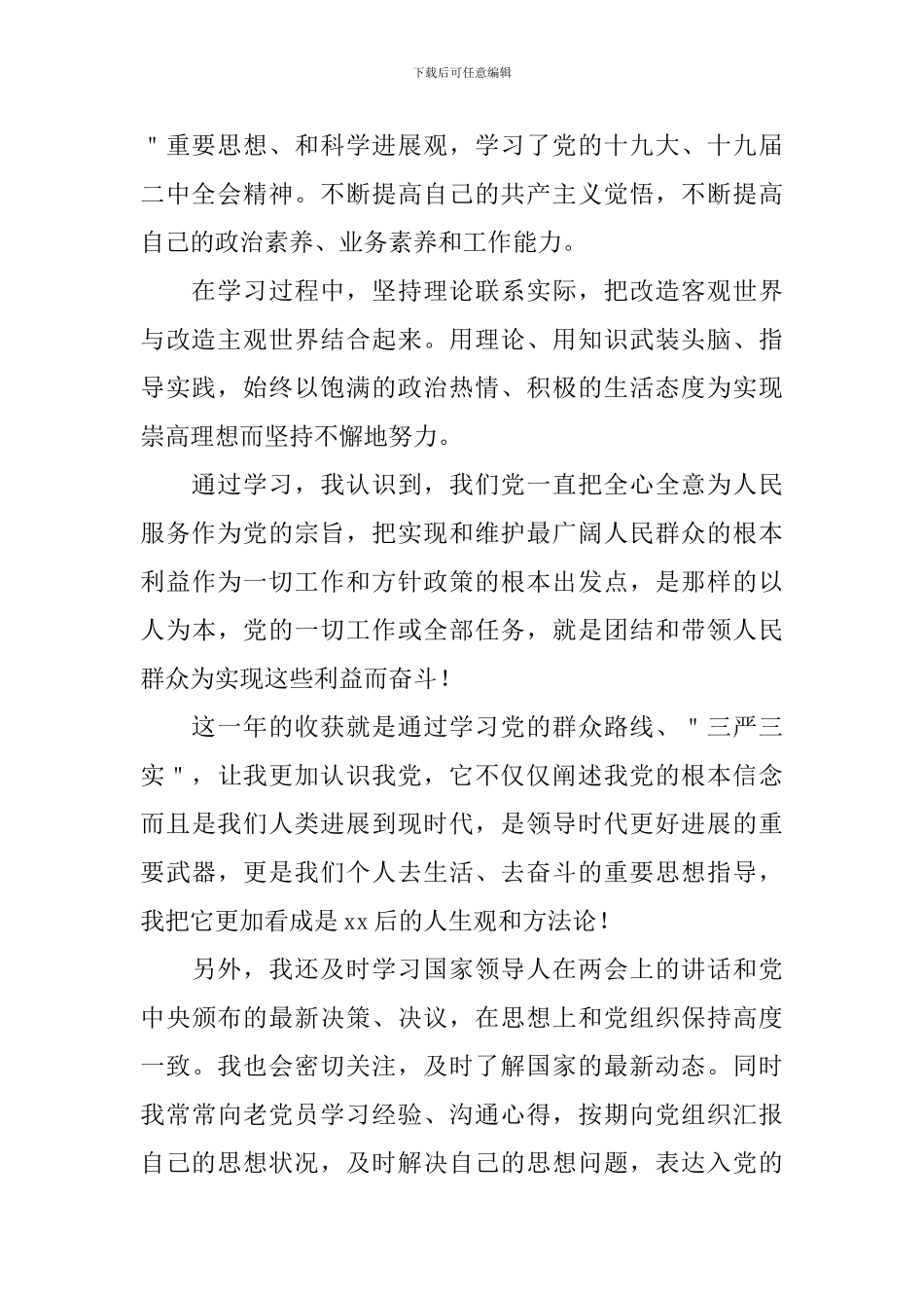 2024大学生预备党员转正申请书模板_第2页