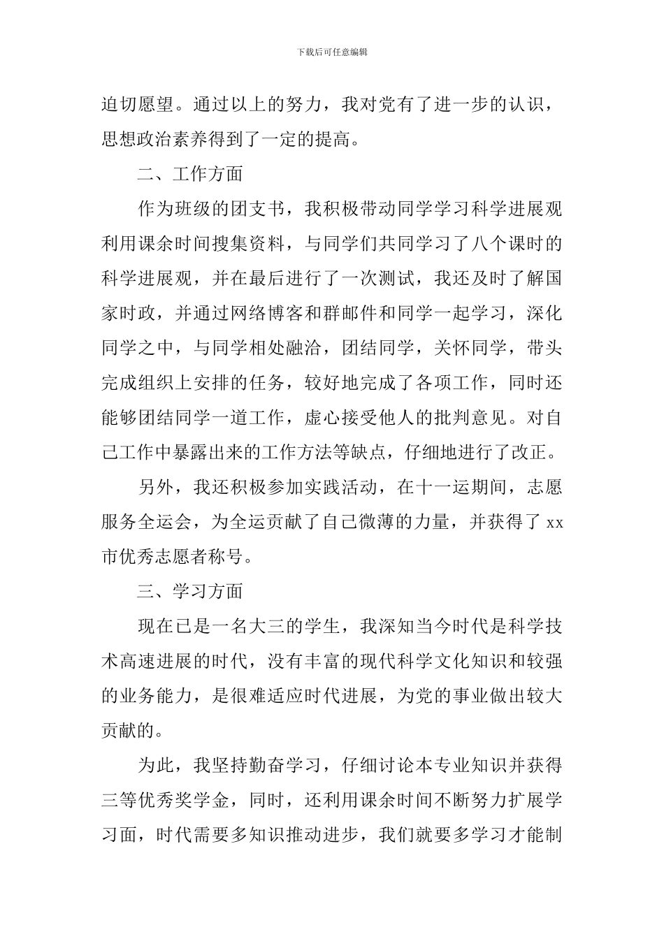 2024大学生预备党员转正申请书模板_第3页