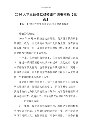 2024大学生预备党员转正申请书模板