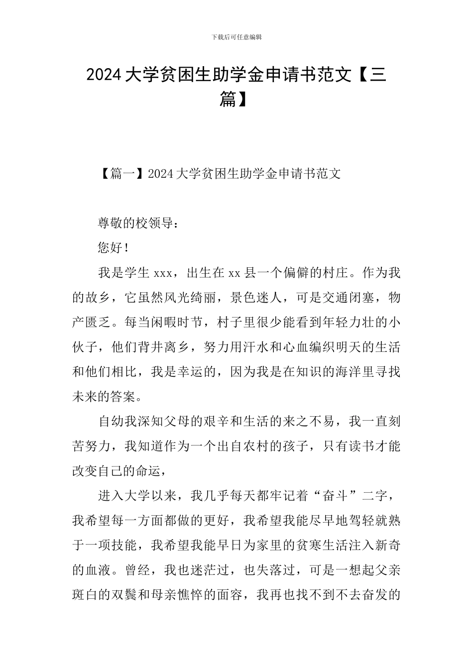 2024大学贫困生助学金申请书范文_第1页