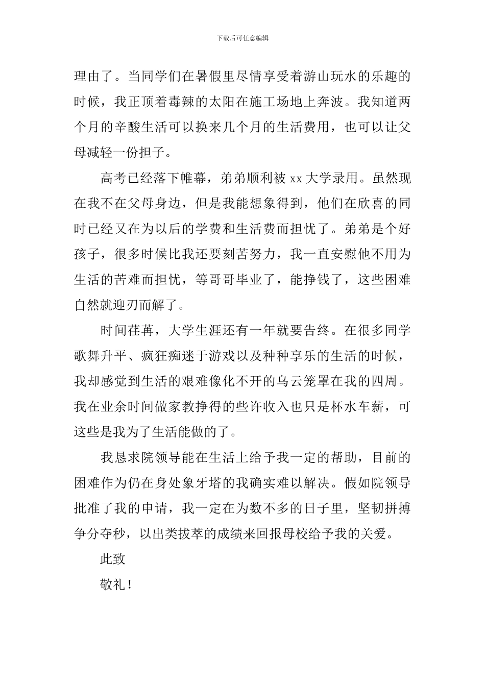 2024大学贫困生助学金申请书范文_第2页