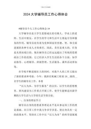 2024大学辅导员工作心得体会