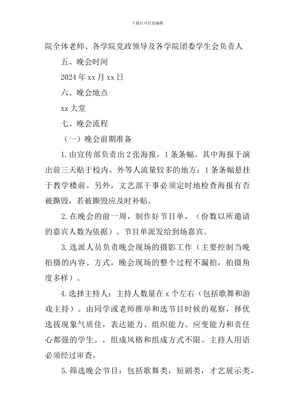 2024大学迎新晚会策划书_第2页