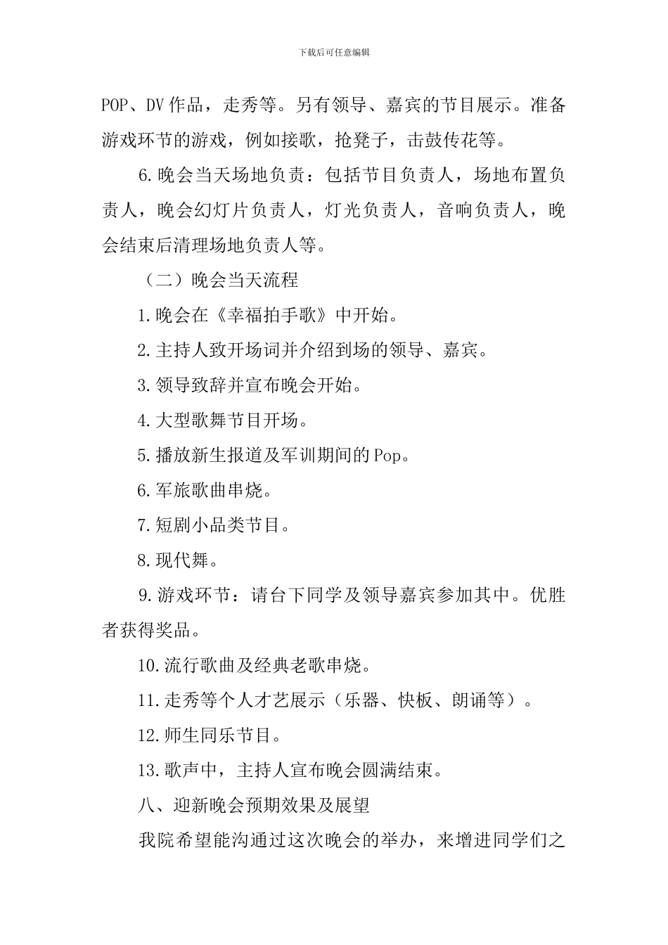 2024大学迎新晚会策划书_第3页