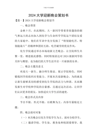 2024大学迎新晚会策划书
