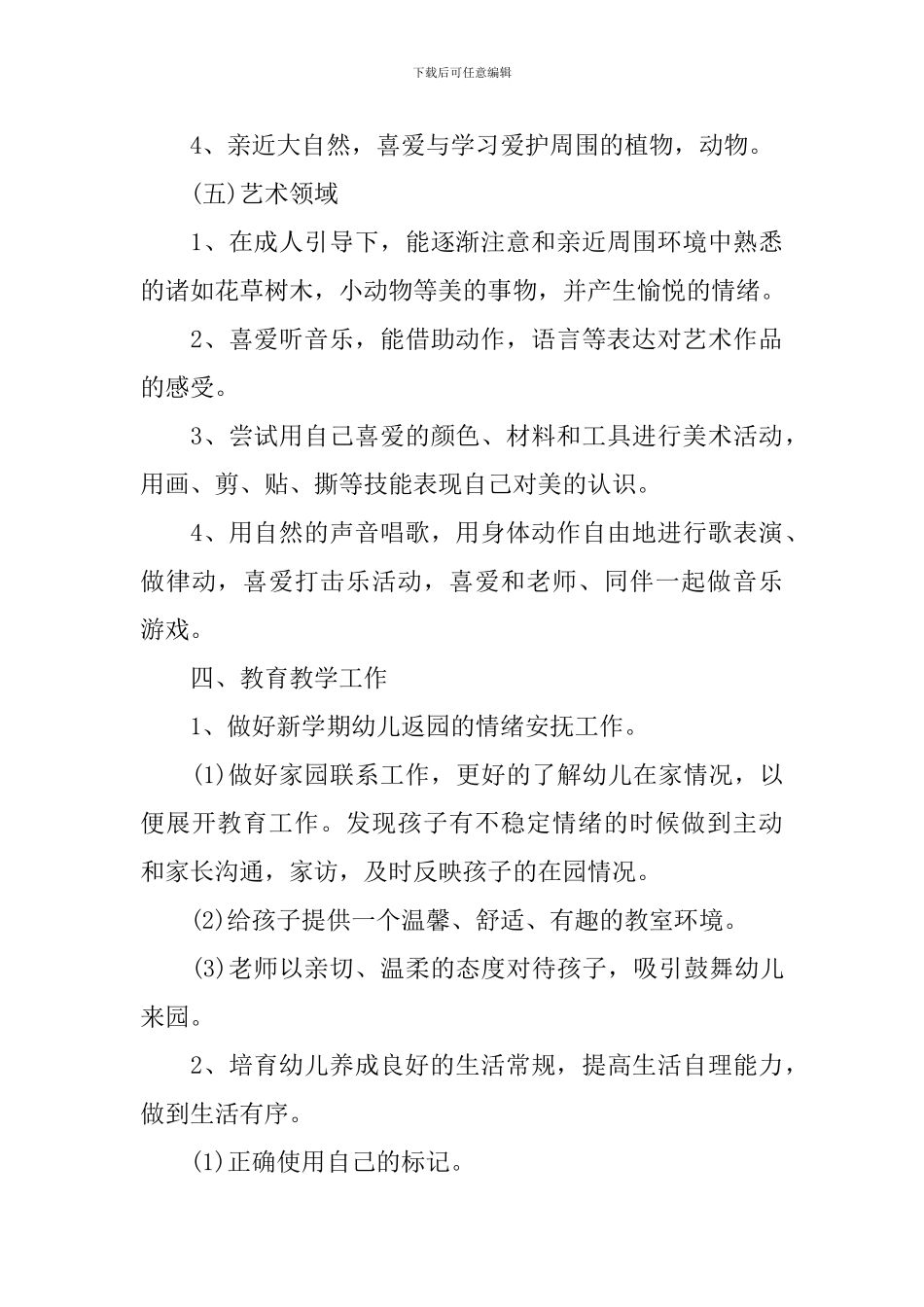 2024大班上学期教师个人工作计划_第3页