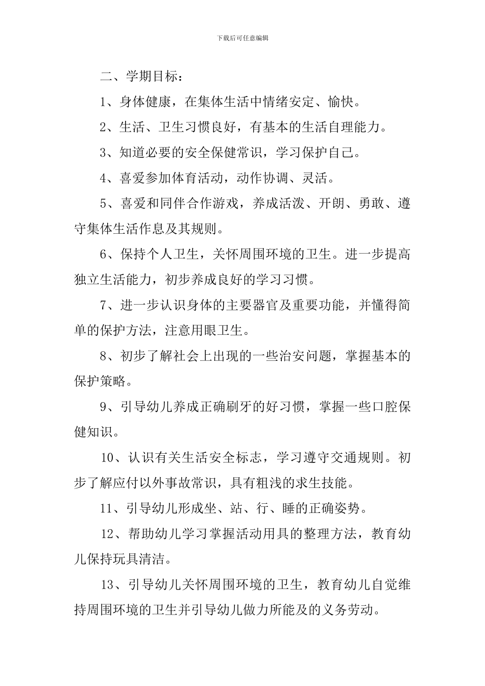 2024大班下学期卫生保健计划_第2页