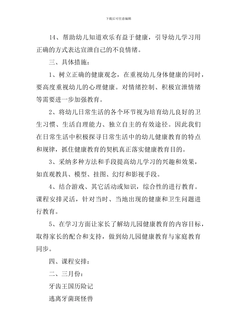 2024大班下学期卫生保健计划_第3页