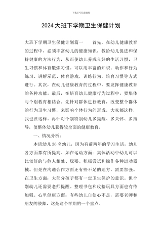 2024大班下学期卫生保健计划