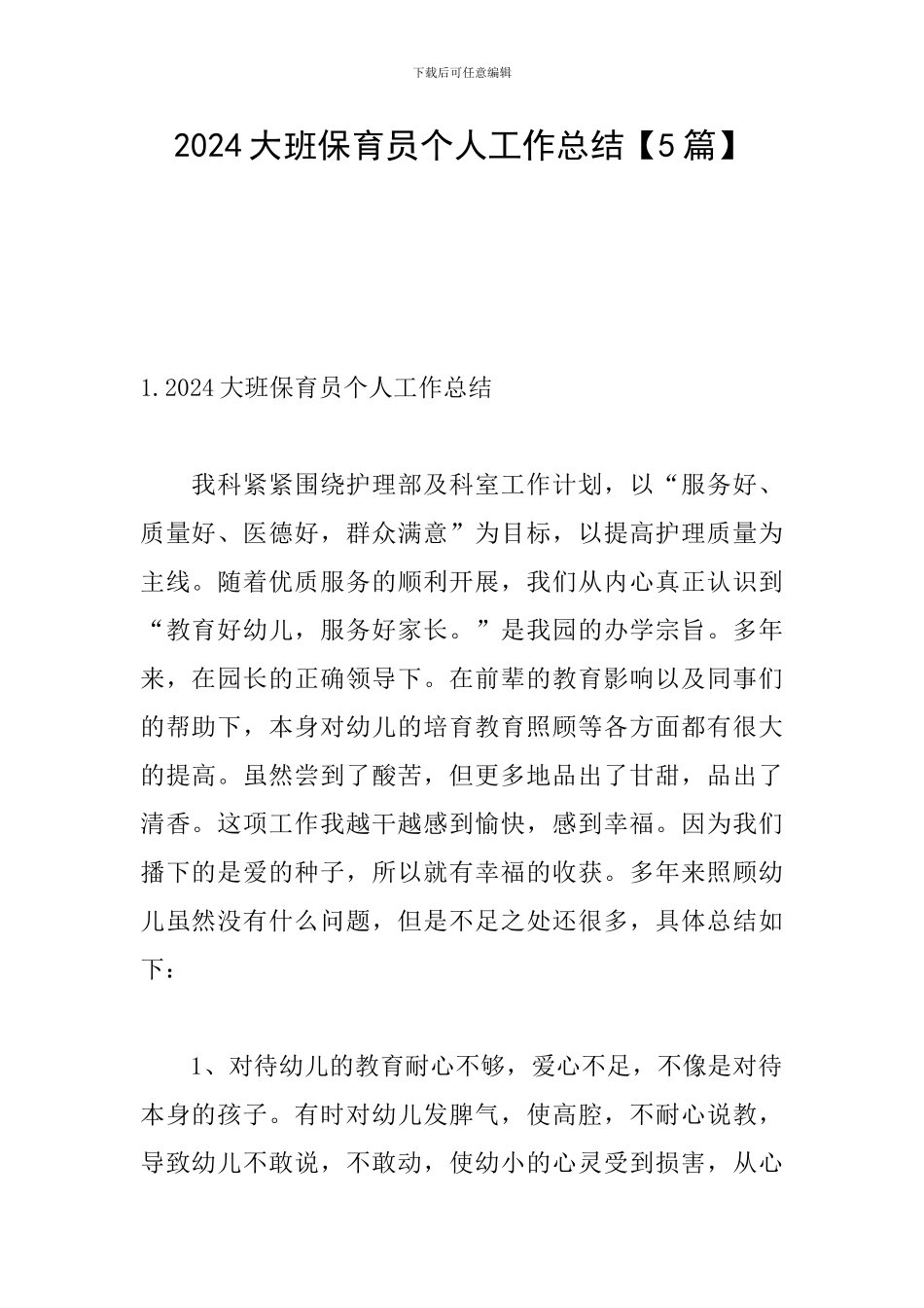 2024大班保育员个人工作总结_第1页