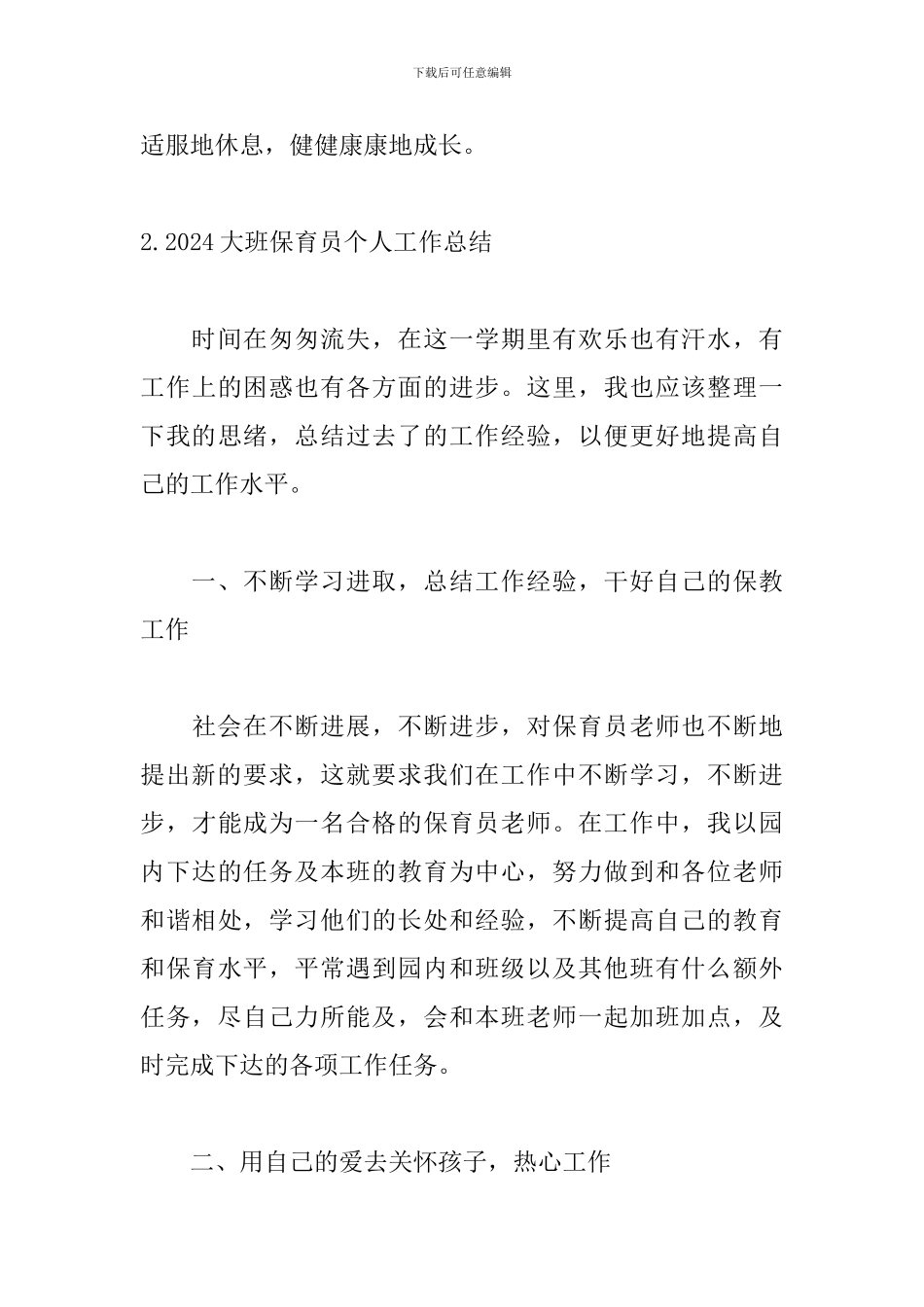 2024大班保育员个人工作总结_第3页