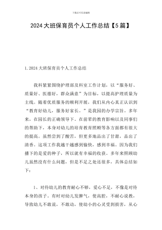 2024大班保育员个人工作总结