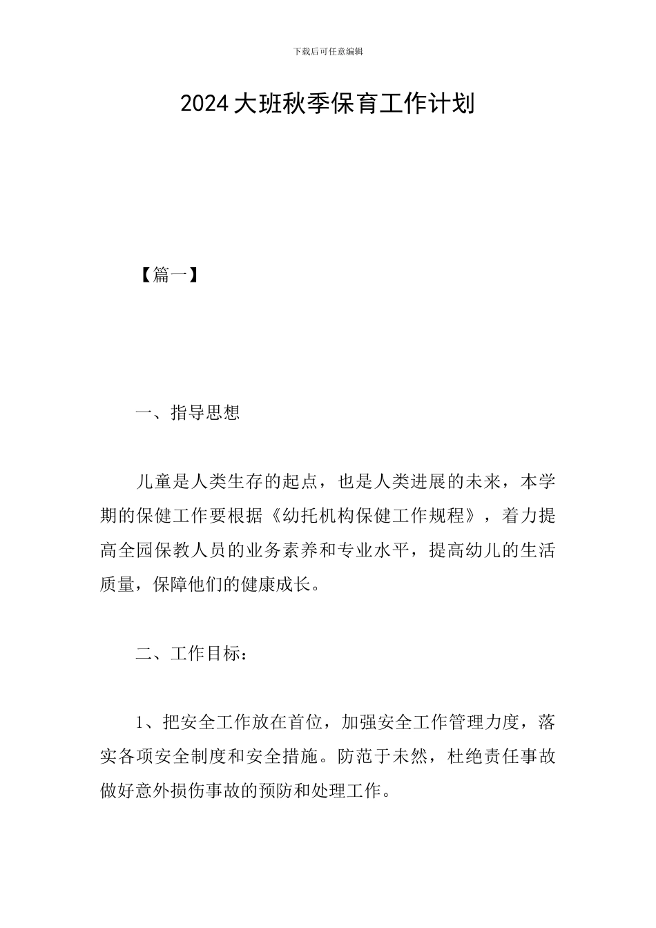 2024大班秋季保育工作计划_第1页