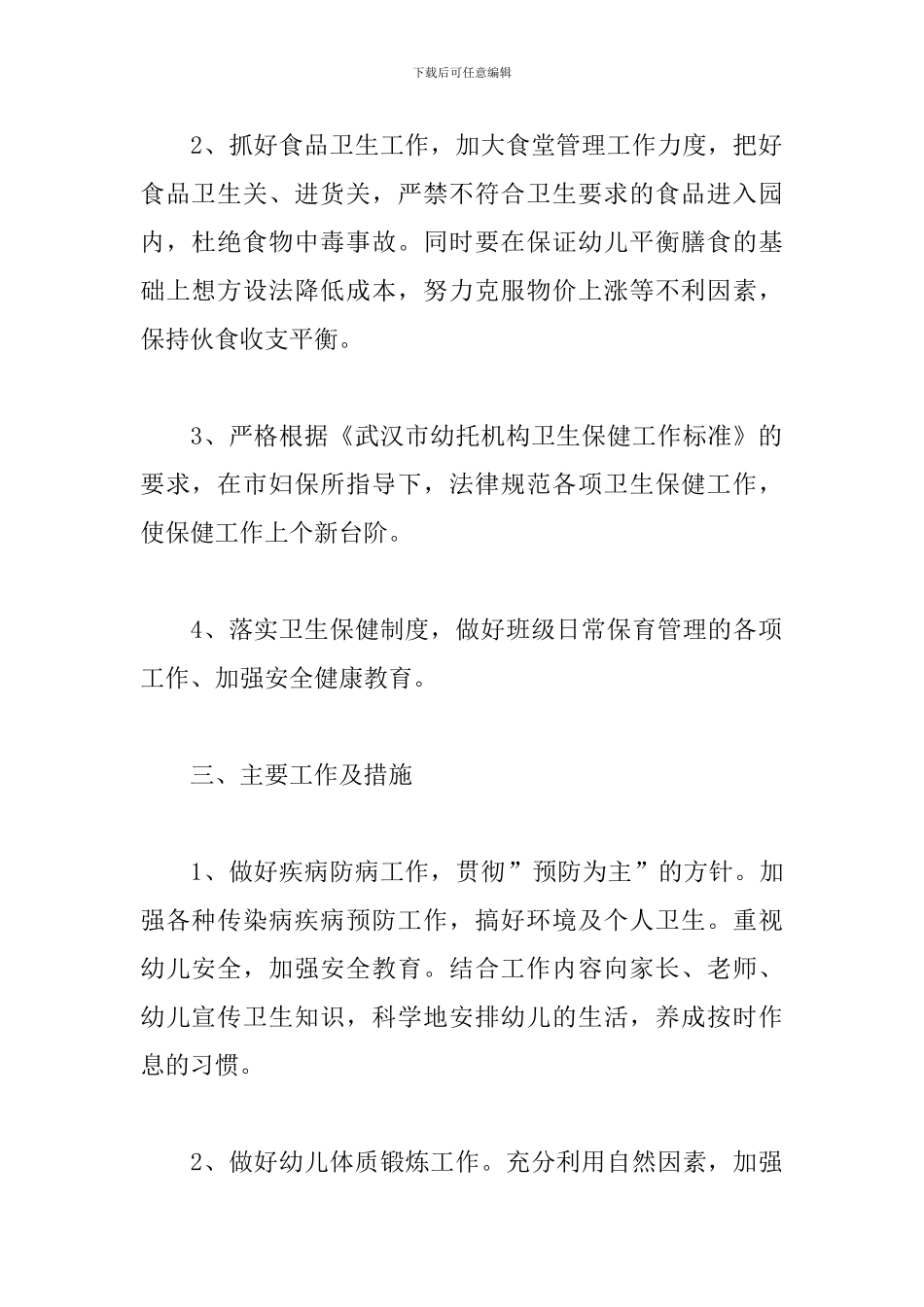 2024大班秋季保育工作计划_第2页