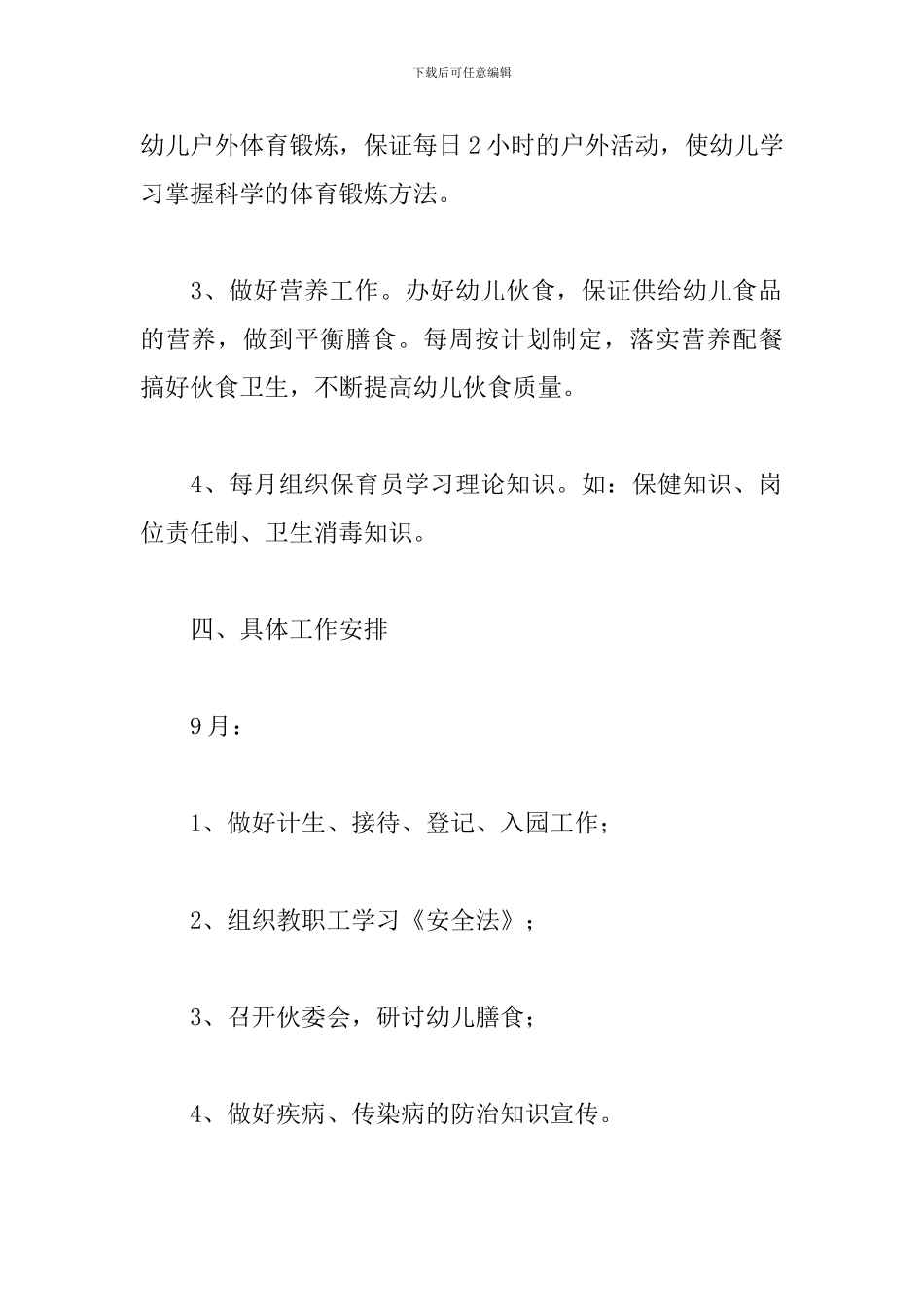 2024大班秋季保育工作计划_第3页