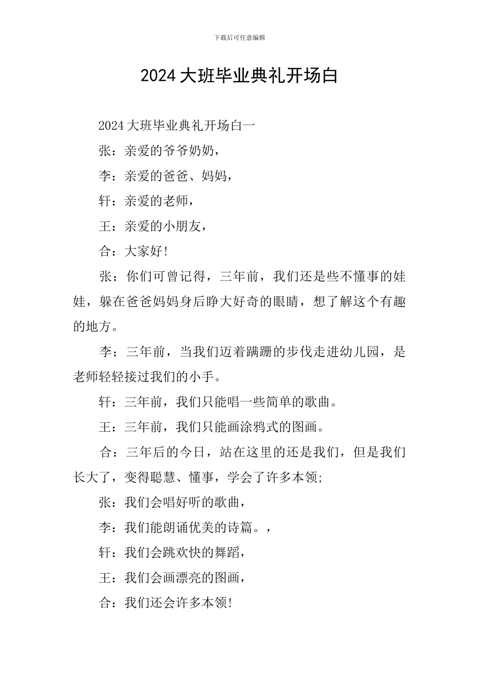 2024大班毕业典礼开场白_第1页