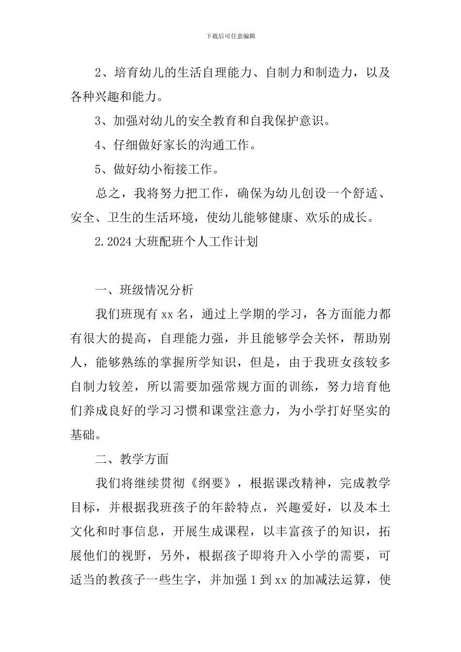 2024大班配班个人工作计划_第2页