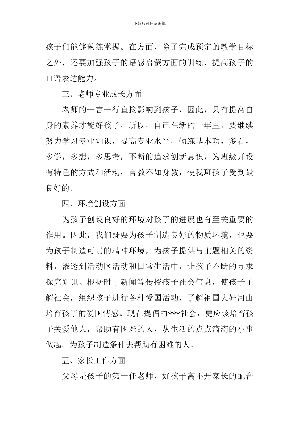 2024大班配班个人工作计划_第3页