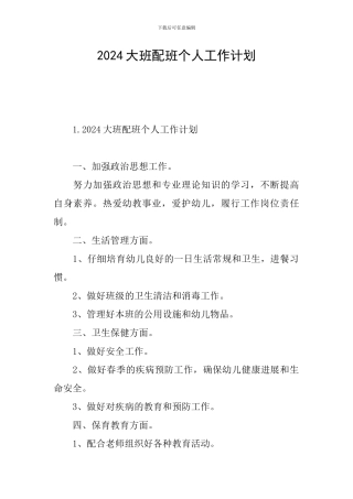 2024大班配班个人工作计划