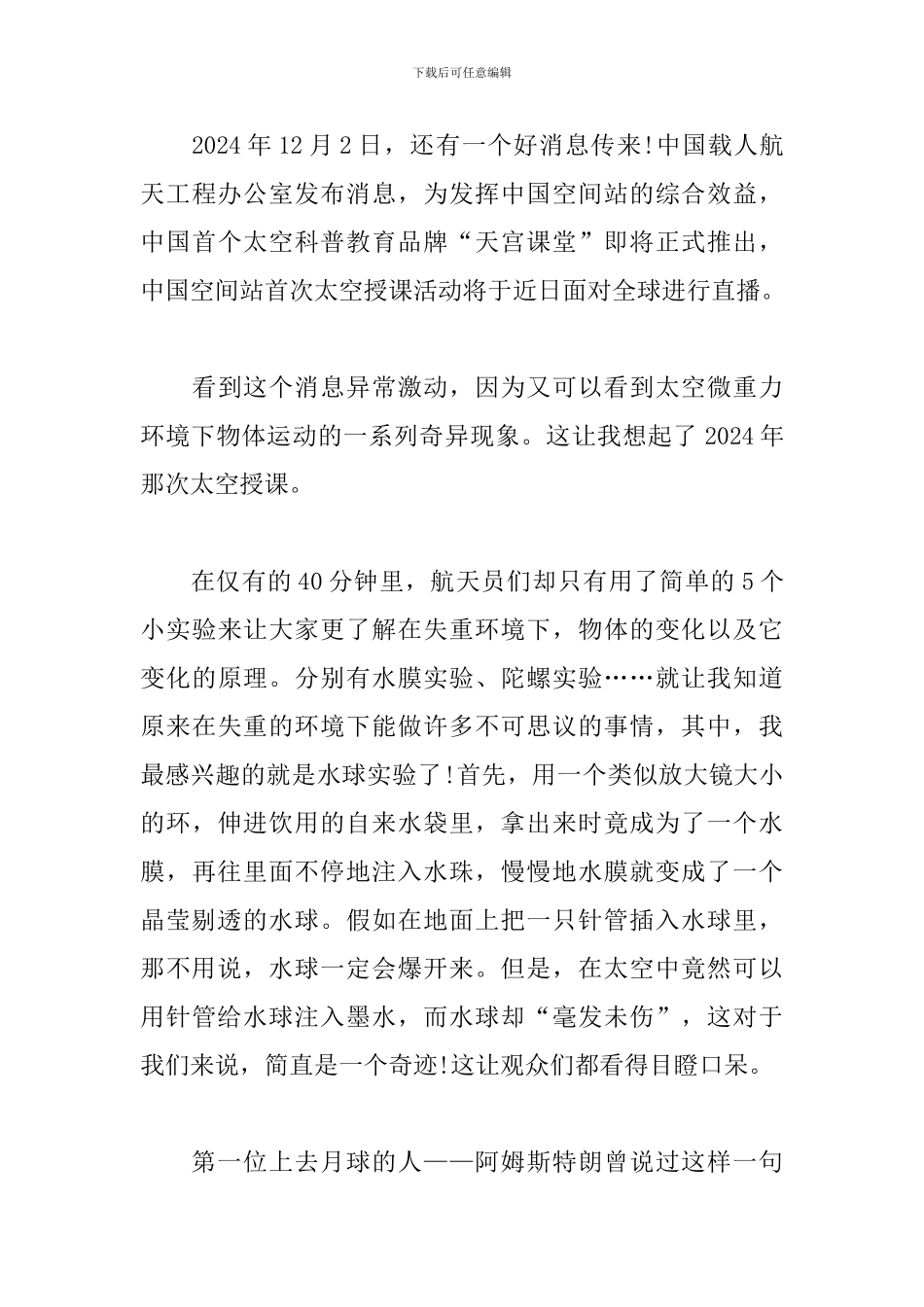 2024天宫课堂第一课观后感及心得_第3页