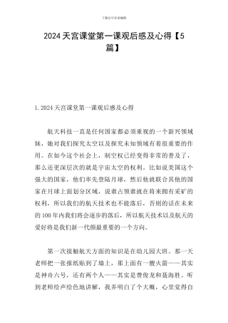 2024天宫课堂第一课观后感及心得