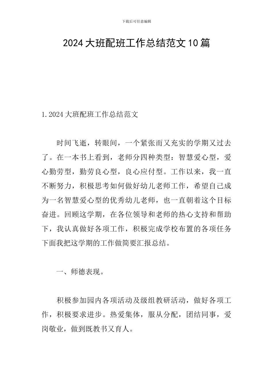 2024大班配班工作总结范文10篇_第1页