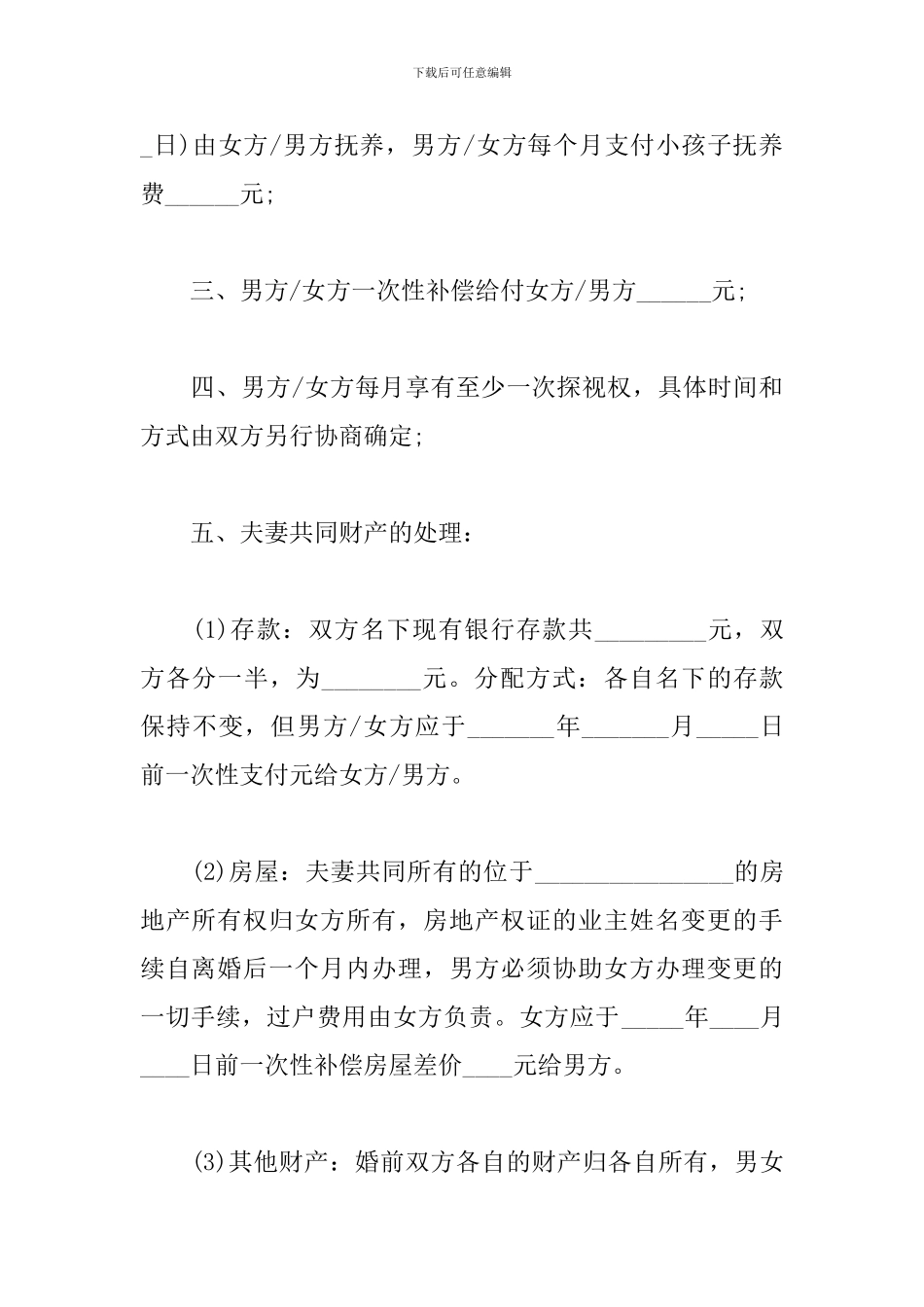 2024夫妻离婚协议书范文精选5篇_第2页