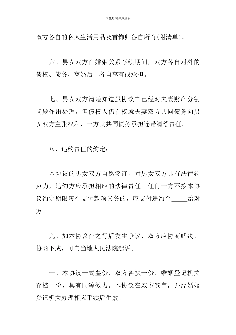 2024夫妻离婚协议书范文精选5篇_第3页