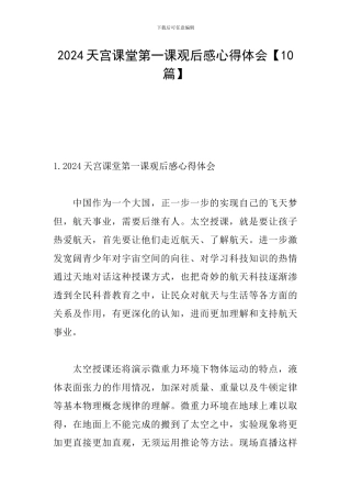 2024天宫课堂第一课观后感心得体会