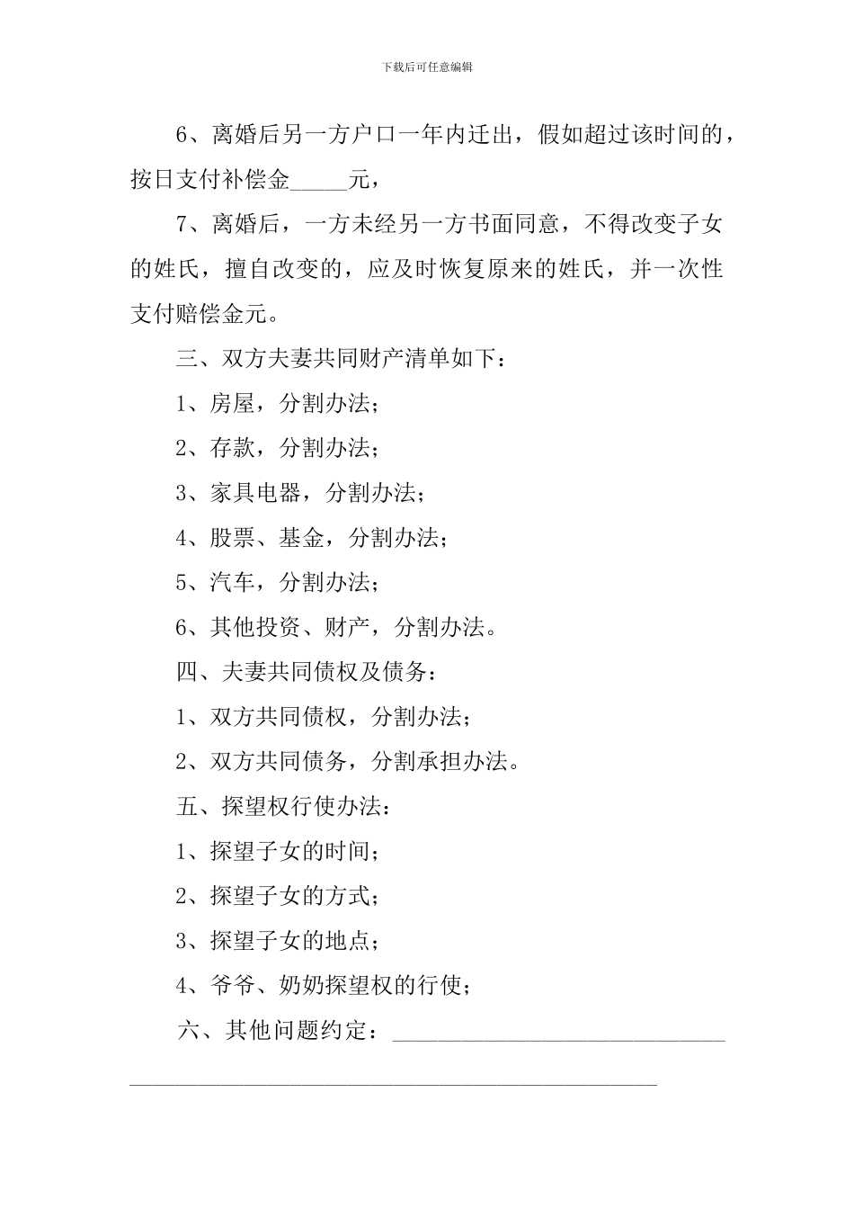 2024夫妻简单离婚协议书范文_第2页