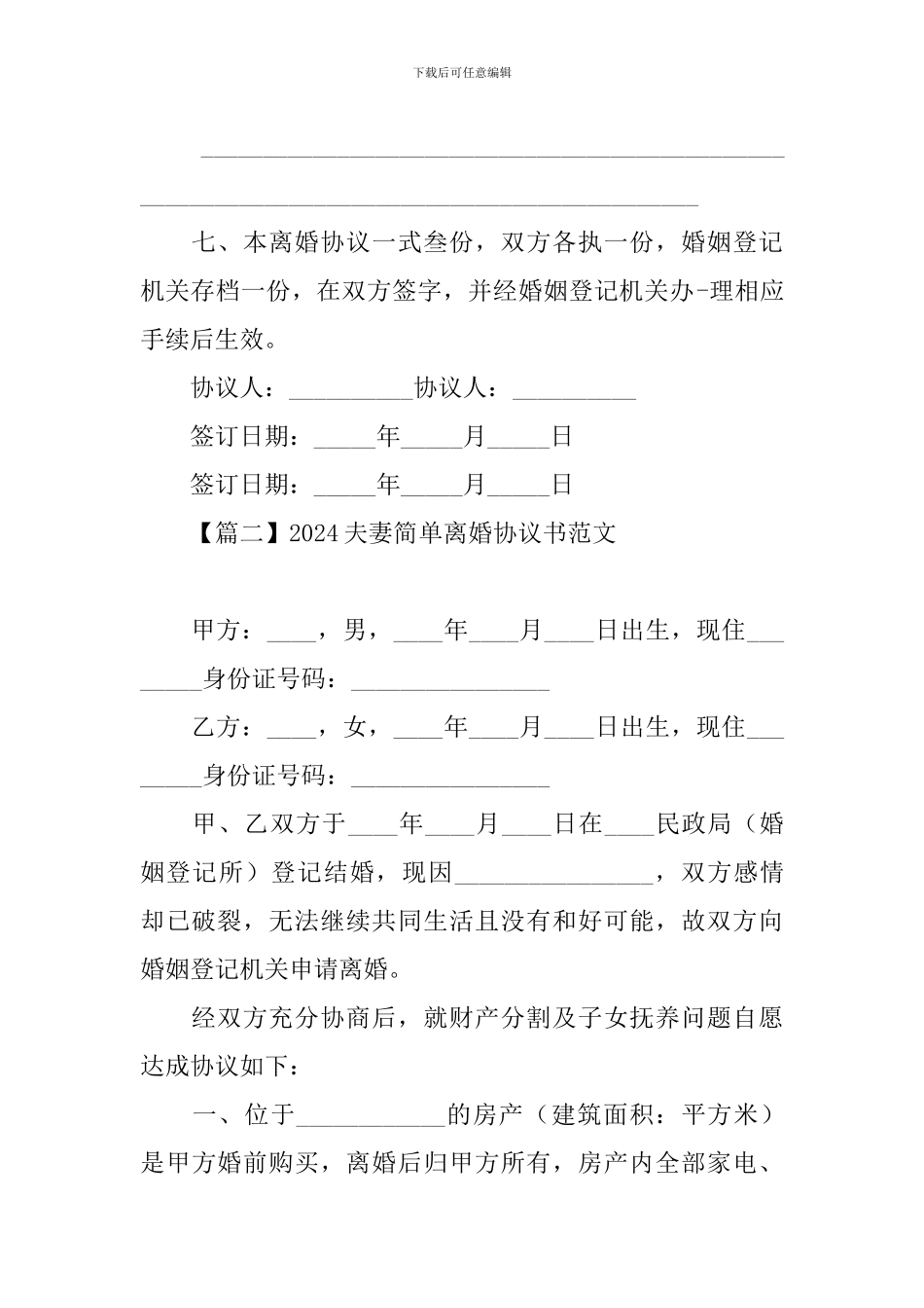 2024夫妻简单离婚协议书范文_第3页
