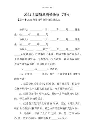 2024夫妻简单离婚协议书范文
