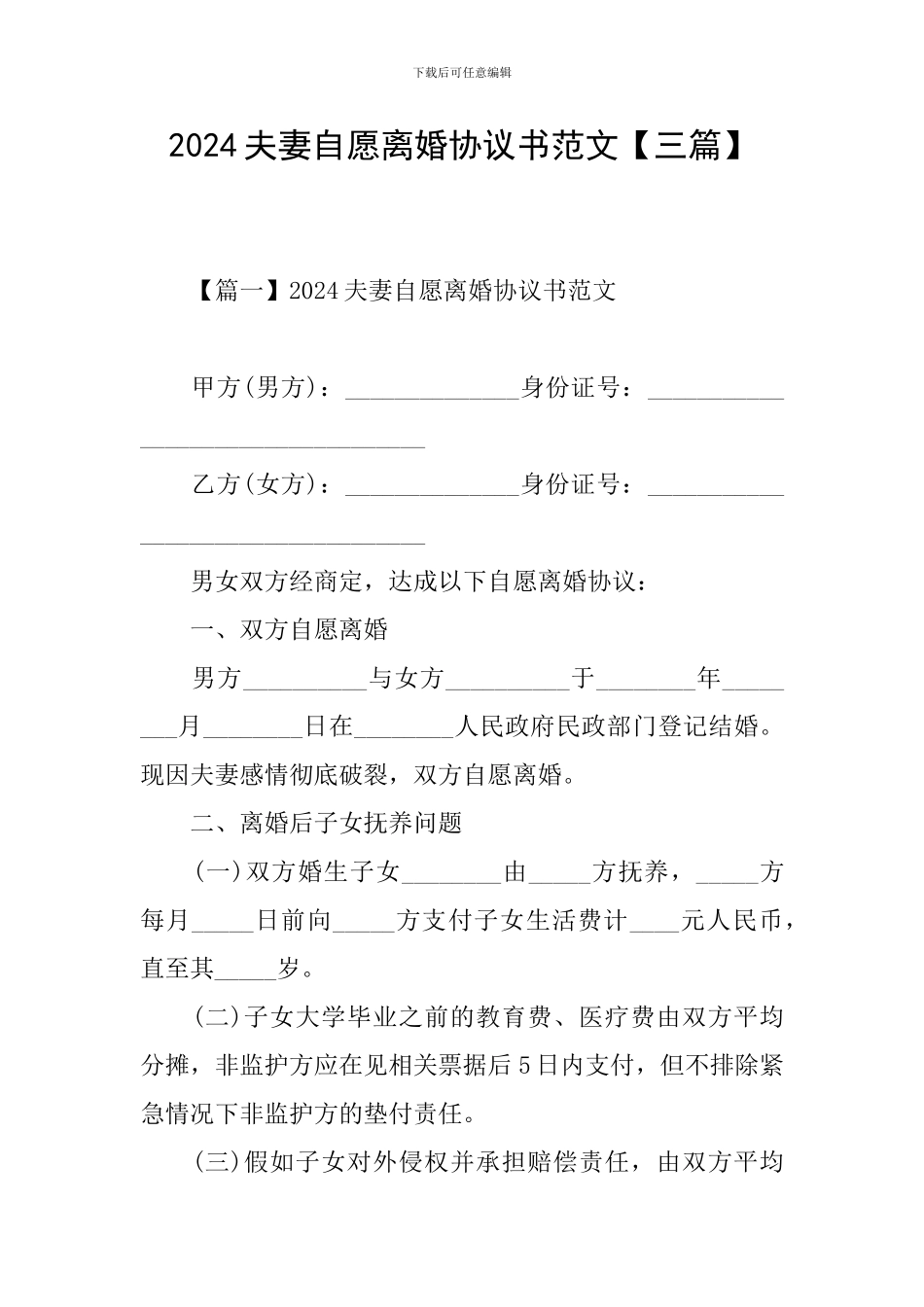 2024夫妻自愿离婚协议书范文【三篇】_第1页