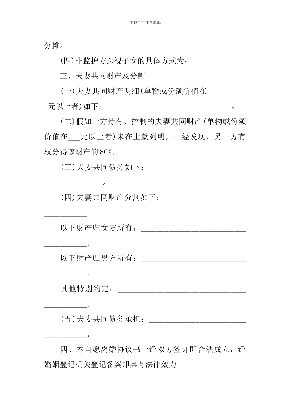 2024夫妻自愿离婚协议书范文【三篇】_第2页