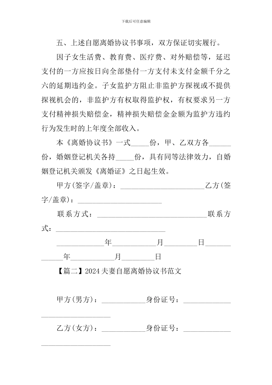 2024夫妻自愿离婚协议书范文【三篇】_第3页