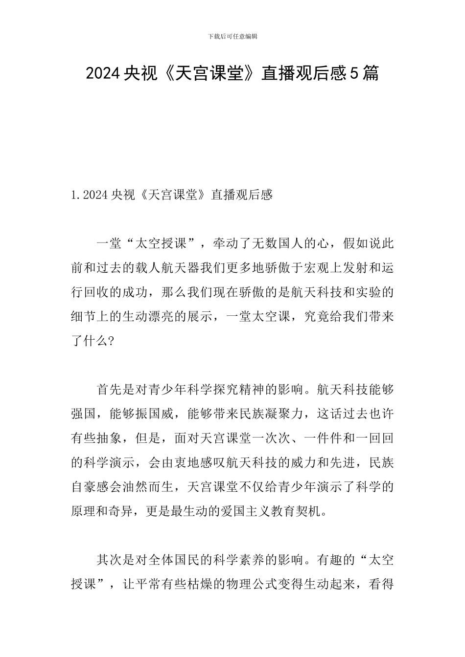 2024央视《天宫课堂》直播观后感5篇_第1页