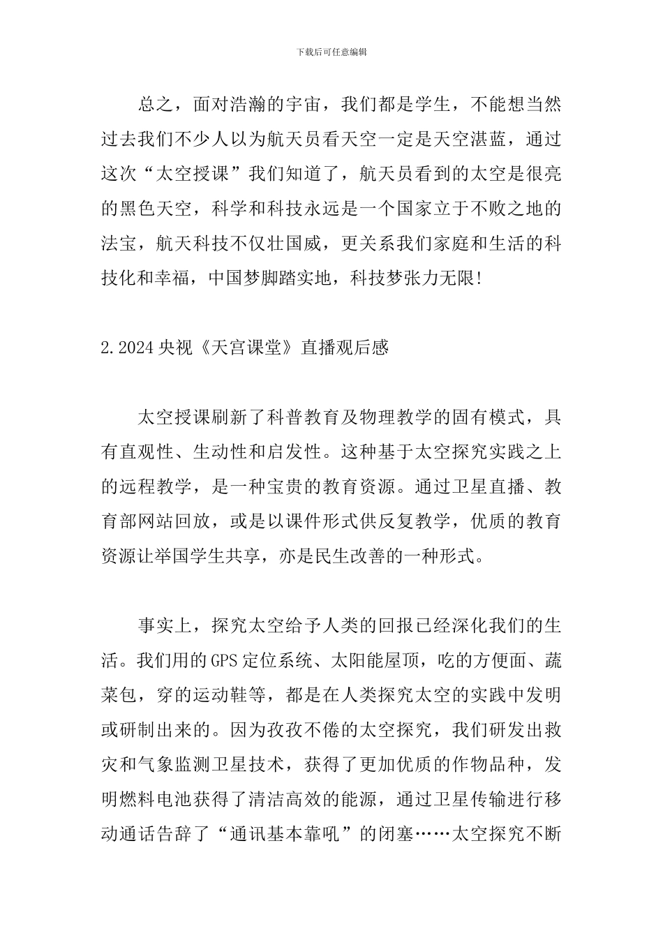 2024央视《天宫课堂》直播观后感5篇_第3页